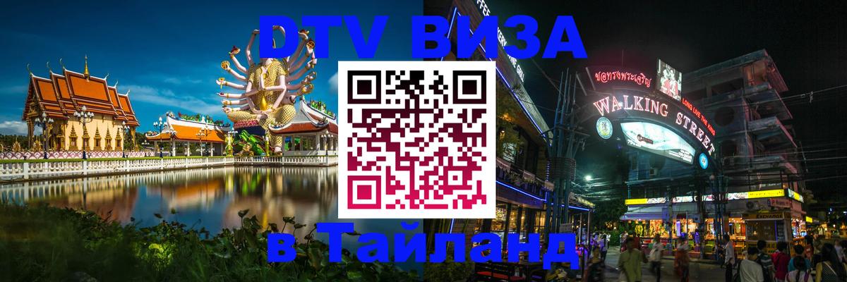 Купить DTV визу в Таиланд 